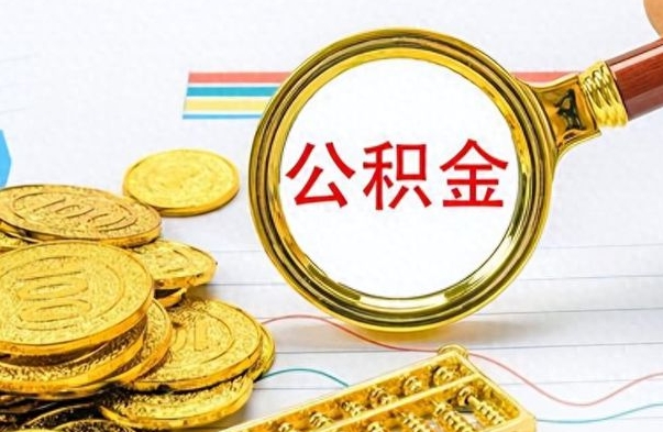 平顶山封存了好几年的公积金怎么提取（封存已久的公积金）